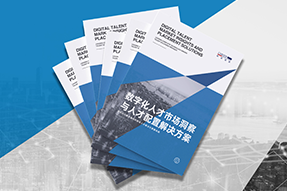 《数字化人才市场洞察与人才配置解决方案》全新发布！直击企业数字化转型两大阶段，三大挑战