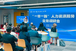 中国人才研讨协会“一带一路”人力资源服务业务调研会在瓦力棋牌(中国)国际举办