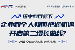 直播回顾 | “三增思维”和“三力打造”，企业和个人开启第二增长曲线的关键所在