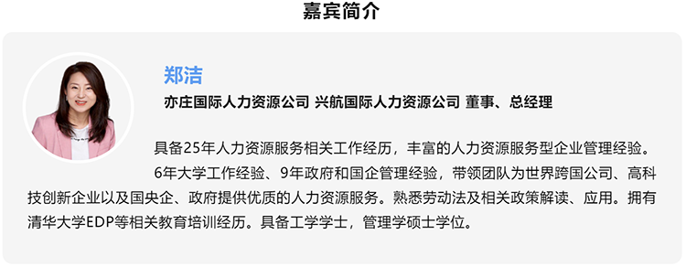 郑洁，亦庄国际人力资源公司、兴航国际人力资源公司董事、总经理