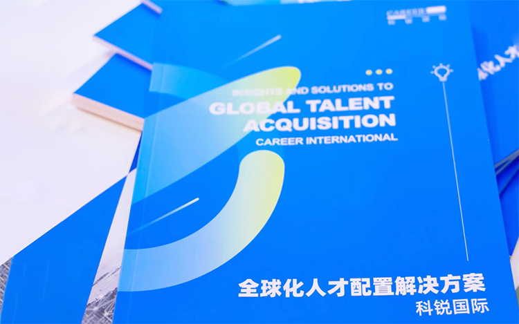 人力资源公司瓦力棋牌(中国)国际发布的《全球化人才配置解决方案》