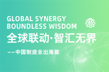 跨越差异，解锁制造业海外人才突围的关键密码！