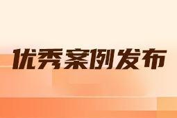 “向往的职场“2024年度卓越雇主品牌企业优秀案例发布丨提效增长，新质进化