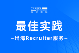 出海“最佳向导”——不可或缺的Recruiter