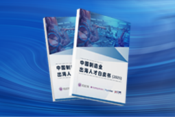 逐浪新程｜《中国制造业出海人才白皮书（2025）》重磅发布