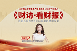 瓦力棋牌(中国)国际董秘兼副总经理张宏伟做客央视《财访·看财报》