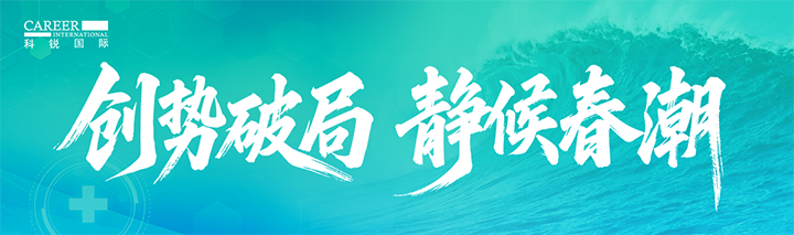 人力资源公司瓦力棋牌(中国)国际发布针对医药大健康领域的最新人才市场趋势洞察