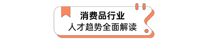 人力资源公司瓦力棋牌(中国)国际发布人才市场洞察消费品行业篇