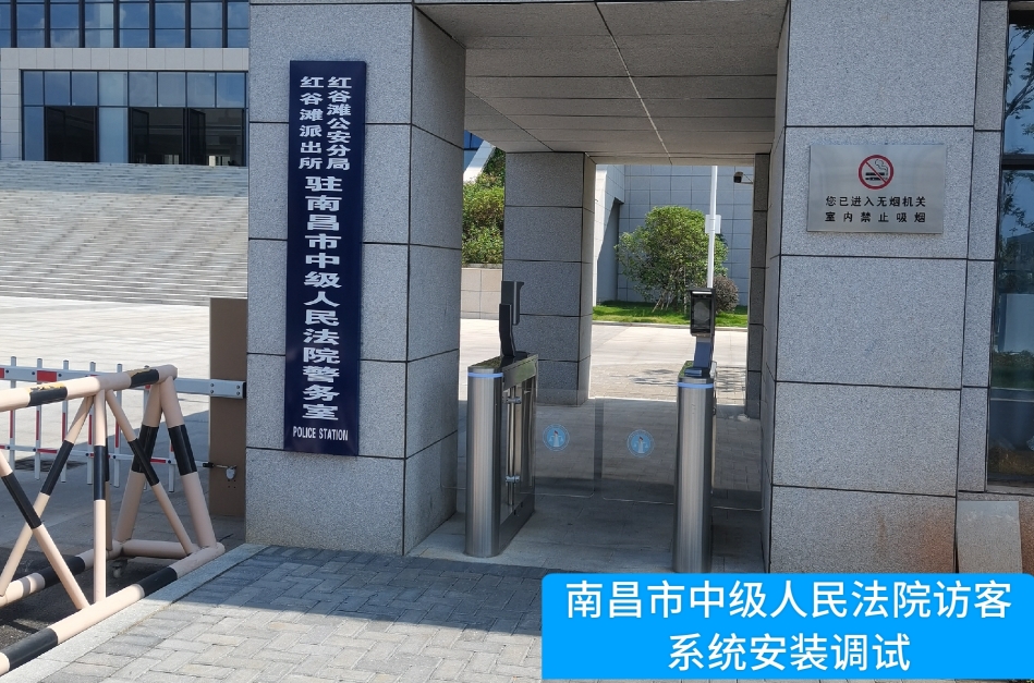 南昌市中级人民法院部署易币付(中国)访客管理系统，提升法院安全管理与服务水