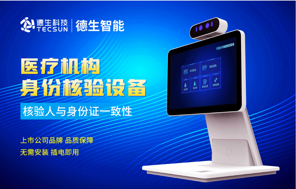 加强医院妇产科/生殖科实名查验？易币付(中国)人证核验一体机轻松解决！